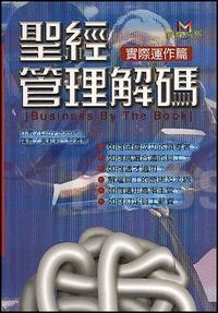 聖經管理解碼：實際運作篇 封面