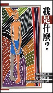 我是什麼？（修訂版） 封面