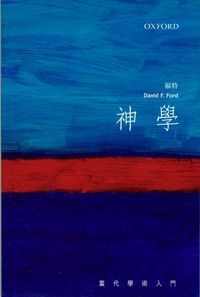 當代學術入門：神學 封面