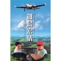 鐵鳥宏情：華人宣教史上零的突破 封面