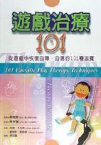 遊戲治療101 封面