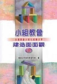小組教會建造面面觀（二） 封面
