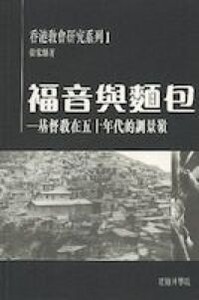 福音與麵包：基督教在五十年代的調景嶺 封面