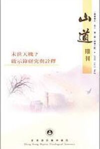 山道期刊第6期：末世天機？啟示錄研究與詮釋 封面