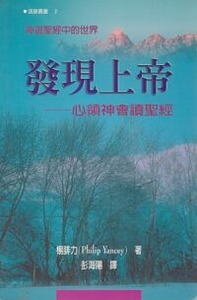 發現上帝：心領神會讀聖經 封面
