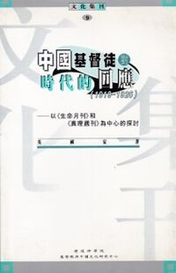 中國基督徒對時代的回應（1919-1926） : 以《生命月刊》和《真理週刊》為中心的探討 封面