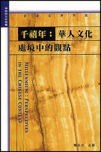 千禧年：華人文化處境中的觀點 封面