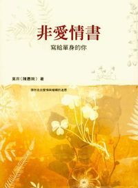 非愛情書：寫給單身的你 封面