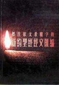 標注原文希臘字的新約聖經經文匯編 封面
