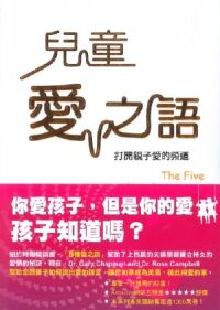 兒童愛之語：打開親子愛的頻道 封面