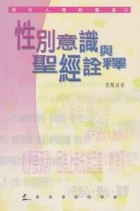 性別意識與聖經詮釋 封面