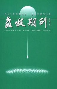 教牧期刊（第10期）（2000／11） 封面