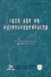 中國宗教．基督教．拯救：中國宗教學家與基督教神學家的對話 封面