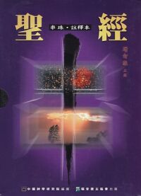 聖經串珠註釋本 封面