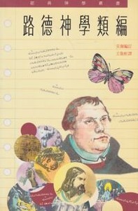 路德神學類編 封面