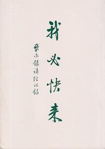 我必快來：啟示錄講經記錄 封面