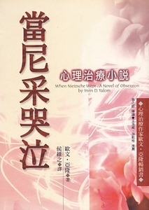 當尼采哭泣：心理治療小說 封面