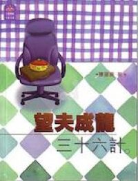 望夫成龍三十六計 封面