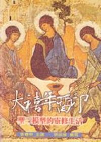 大禧年留印：聖三模型的靈修生活 封面
