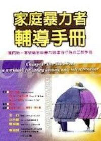 家庭暴力者輔導手冊 封面