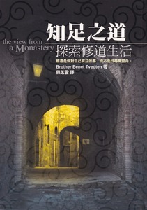 知足之道:探索修道生活 封面
