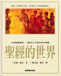 聖經的世界 封面