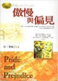 傲慢與偏見 封面