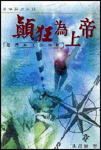 顛狂為上帝:差傳事工的再思 封面