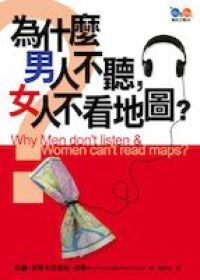 為什麼男人不聽，女人不看地圖？ 封面
