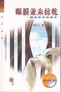 眼淚並未抹乾：一個受苦者的聲音 封面