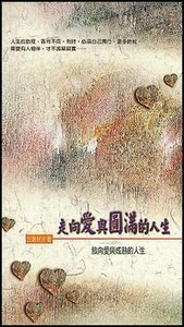 走向愛與圓滿的人生：旅向愛與成熟的人生 封面