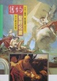 舊約聖經名畫 封面
