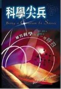 科學尖兵：研究科學也是一種呼召 封面