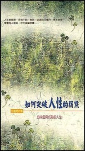 如何突破人性的弱點：旅向愛與成熟的人生 封面