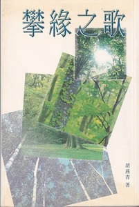 攀緣之歌 封面