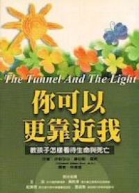 你可以更靠近我：教孩子怎樣看待生命與死亡 封面