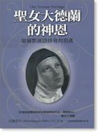 聖女大德蘭的神恩:加爾默羅隱修會的祖產 封面