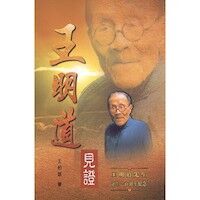 王明道見證 封面