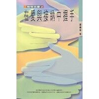 在愛與接納中握手 封面