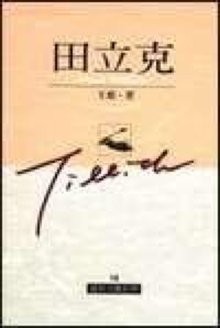 田立克 封面