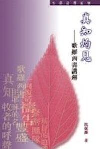 真知灼見：歌羅西書講解 封面
