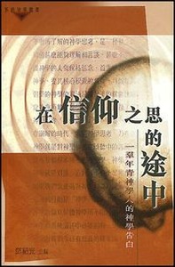 在信仰之思的途中：一群年青神學人的神學告白 封面
