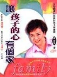 讓孩子的心有個家：父母師長如何面對孩子青 封面