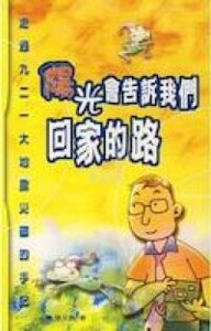 陽光會告訢我們回家的路 ：走過921大地震災區的手記 封面