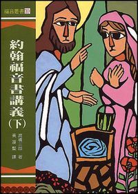 約翰福音書講義（下） 封面