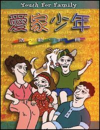 愛家少年活動手冊 封面
