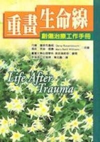重畫生命線：創傷治療工作手冊 封面