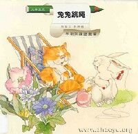 兔兔跳繩：早期閱讀遊戲書 封面