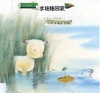 水娃娃回家：早期閱讀遊戲書 封面