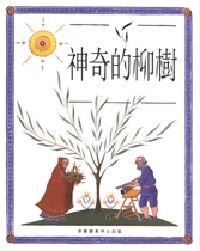 神奇的柳樹 封面